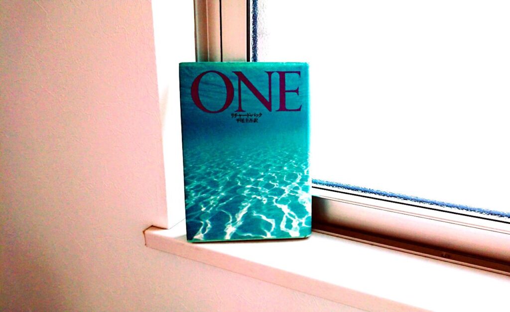 10代に読んだ本、「ONE」